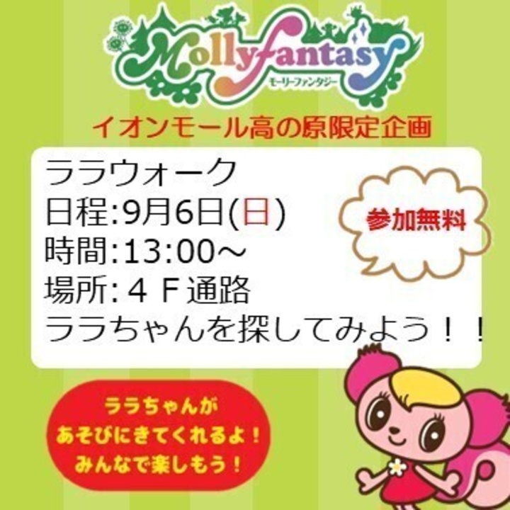 ララちゃんが遊びにくる！！│イベントニュース│イオンモール高の原