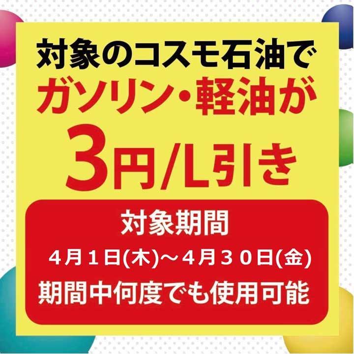 ガソリン 軽油がおトク コスモ石油 イオンモール高の原 イベントニュース イオンモール高の原 公式ホームページ