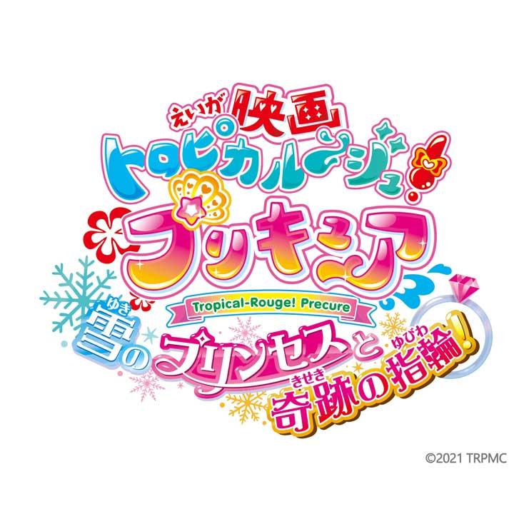 映画トロピカル ジュ プリキュア 雪のプリンセスと奇跡の指輪 映画公開記念クイズラリーキャンペーン イベントニュース イオンモール高の原 公式ホームページ 映画トロピカル ジュ プリキュア 雪のプリンセスと奇跡の指輪 映画公開記念クイズラリーキャンペーン イベントニュース イオンモール高の原 公式ホームページ