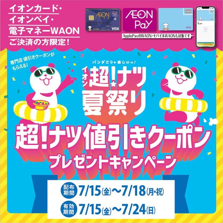 イベントニュース│イオンモール高の原 公式ホームページ