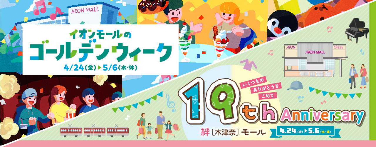 イオンモールのゴールデンウィーク