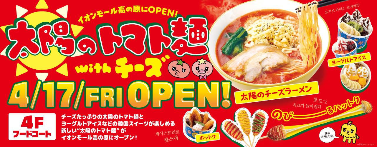 太陽のトマト麺withチーズ 4月17日(金)OPEN!