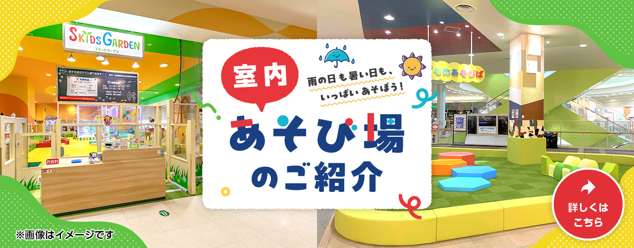 室内あそび場のご紹介