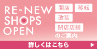 開店・移転・改装・閉店店舗のご案内