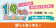 ゴールデンウィークは　イオンモール高の原　19周年祭！