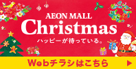 AEON MALL Christmas