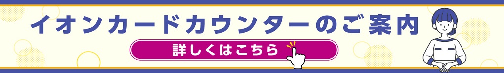 イオンクレジットカウンター