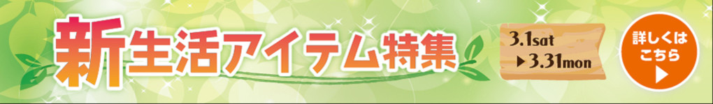 新生活アイテム特集