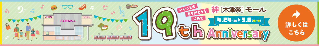 ゴールデンウィークは　イオンモール高の原　19周年祭！