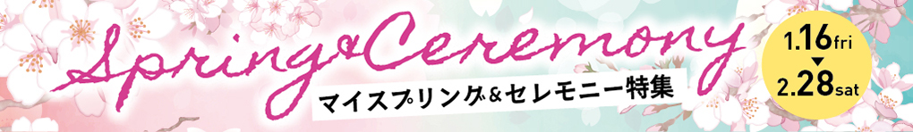 マイスプリング&セレモニー特集