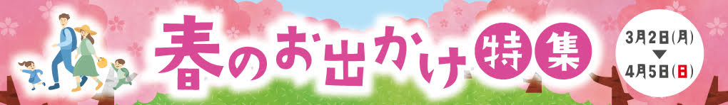 春のお出かけ特集
