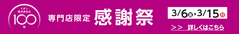 イオン株式会社化100年 専門店限定感謝祭