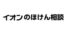 イオンのほけん相談