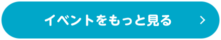 イベントをもっと見る