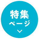 特集ページ