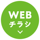 WEBチラシ