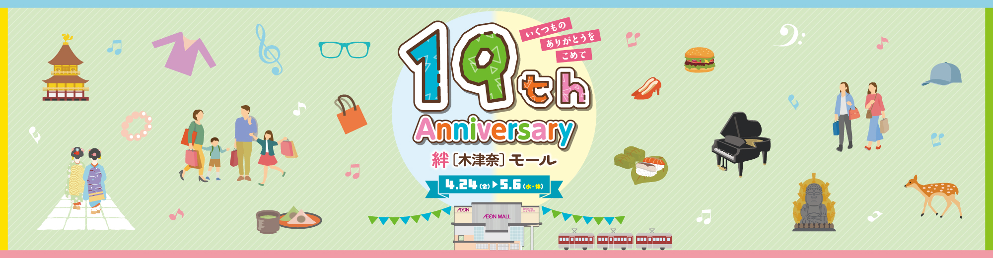 19th Anniversary 絆(木津奈)モール4.24(金)-5.6(水・祝) 19周年祭 いくつものありがとうをこめて