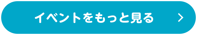 イベントをもっと見る
