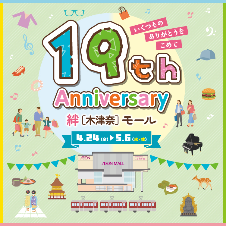 19th Anniversary 絆(木津奈)モール4.24(金)-5.6(水・祝) 19周年祭 いくつものありがとうをこめて
