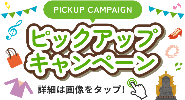 PICKUP CAMPAIGIN ピックアップキャンペーン 詳細は画像をクリック