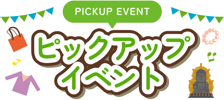 PICKUP EVENT ピックアップイベント