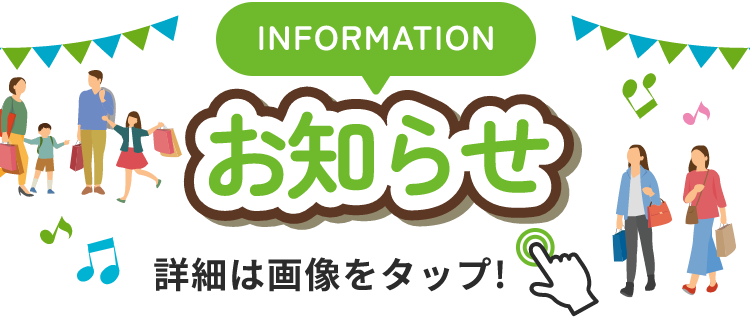 INFORMATION お知らせ 詳細は画像をクリック