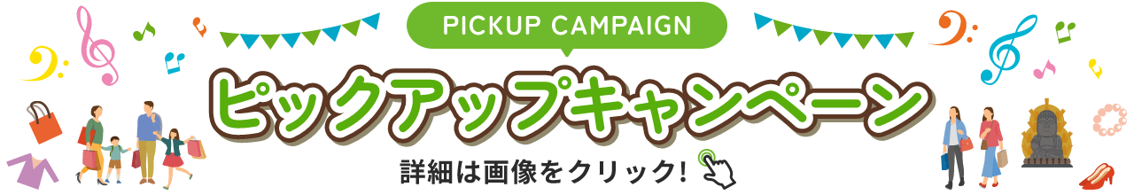 PICKUP CAMPAIGIN ピックアップキャンペーン 詳細は画像をクリック