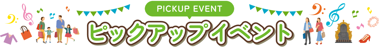 PICKUP EVENT ピックアップイベント
