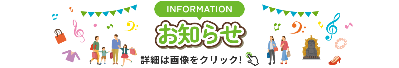 INFORMATION お知らせ 詳細は画像をクリック