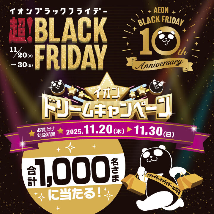 イオンドリームキャンペーン