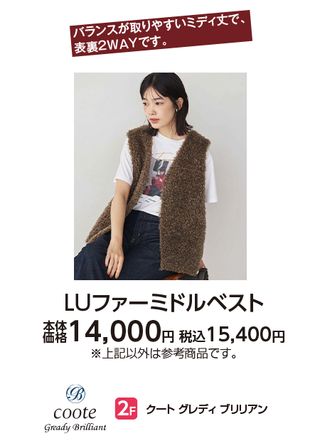 クート グレディ ブリリアン