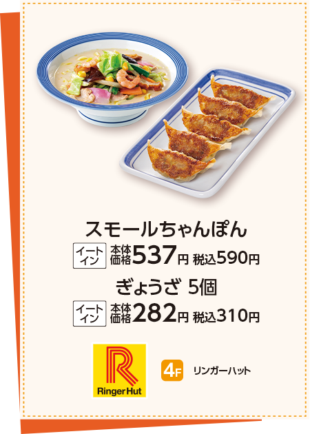 リンガーハット