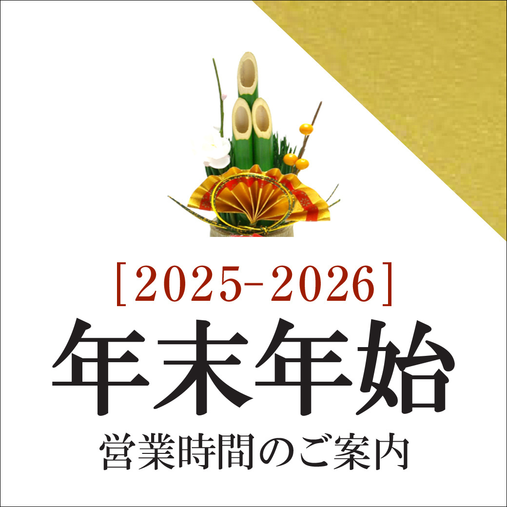 年末年始 営業時間のご案内