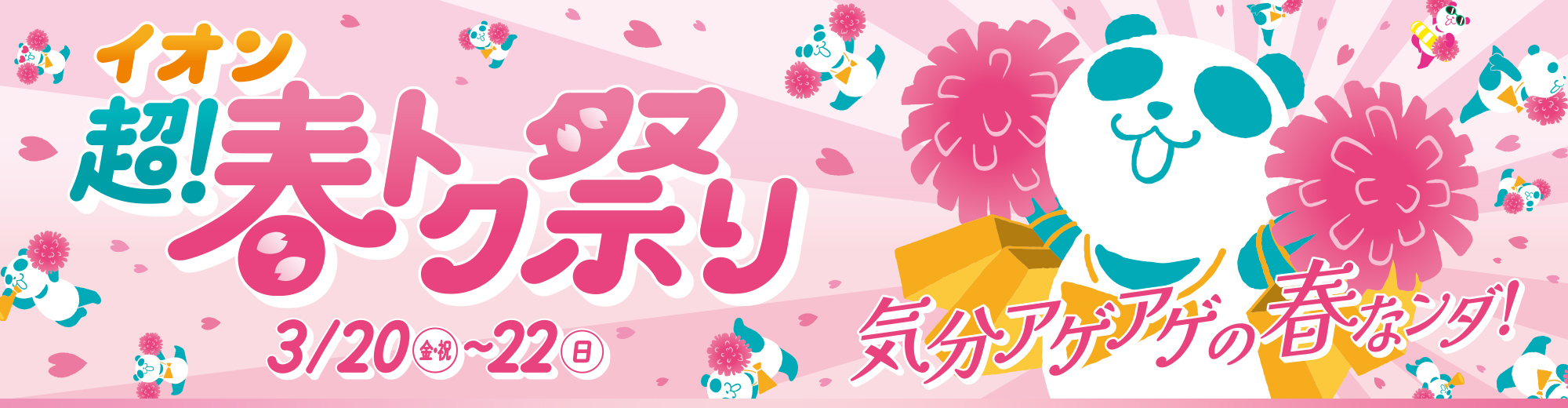 イオン 超! 春トク祭り