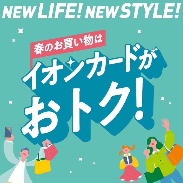 新生活応援！春のお買物はイオンカードがおトク！