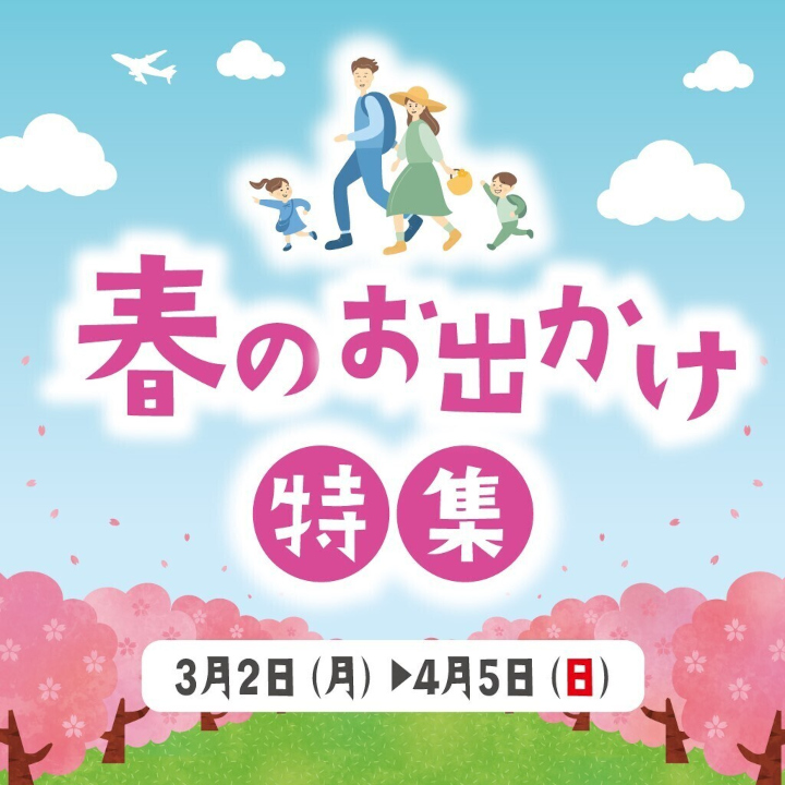 春のお出かけ特集