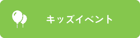 キッズイベント