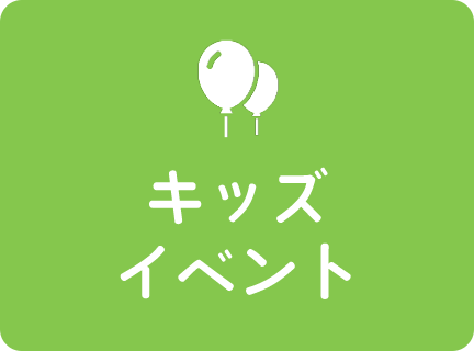 キッズイベント