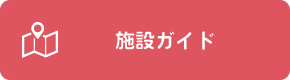 施設ガイド