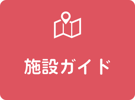 施設ガイド