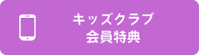 キッズクラブ会員特典