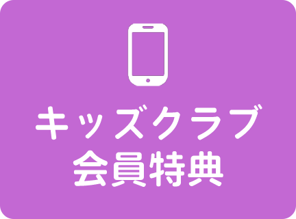 キッズクラブ会員特典