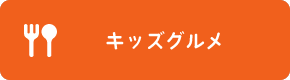キッズグルメ