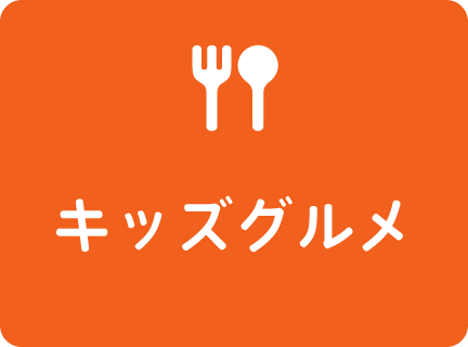 キッズグルメ
