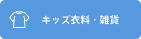 キッズ衣料・雑貨
