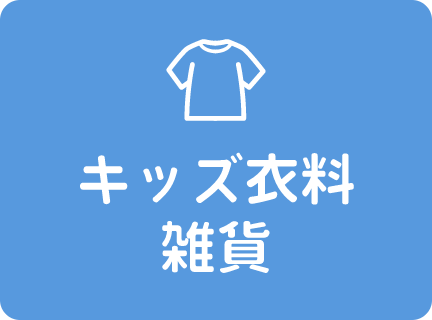 キッズ衣料・雑貨
