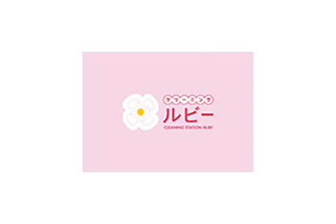 クリーニングルビー