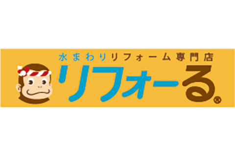 水まわりリフォーム専門店 リフォーる