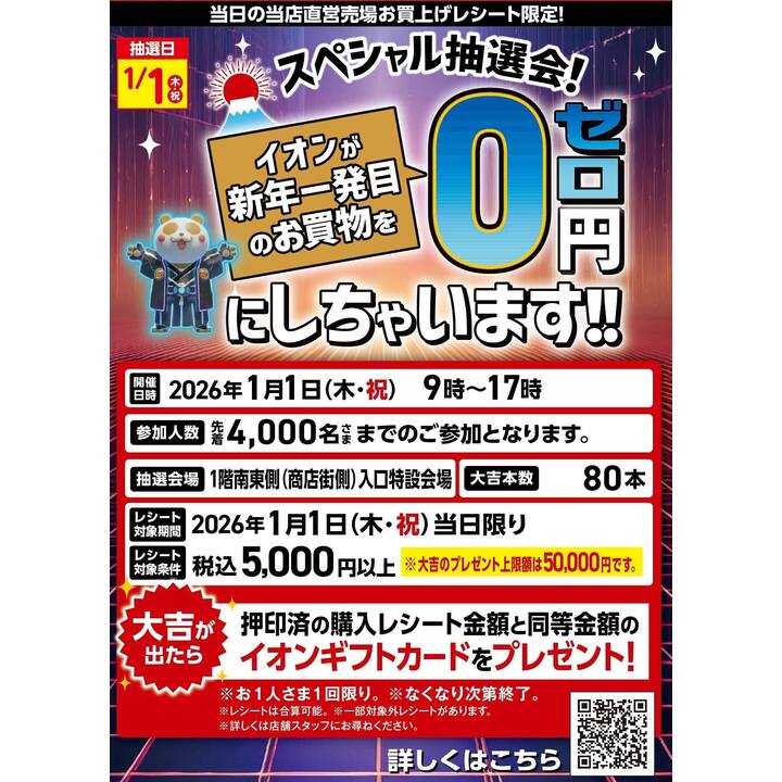 イオンスタイル天王町からのお知らせ】スペシャル抽選会！イオンが新年
