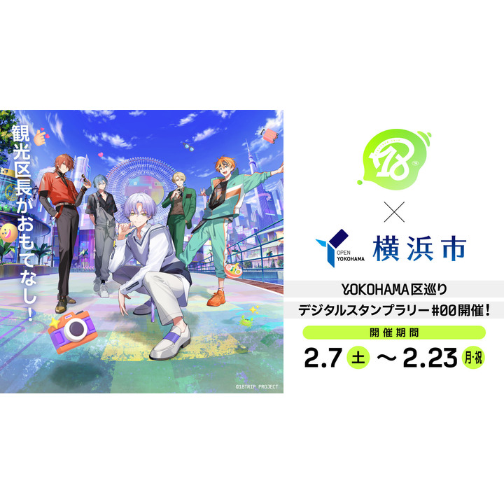 18TRIP』×横浜市、「YOKOHAMA 区巡りデジタルスタンプラリー #00